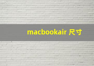 macbookair 尺寸